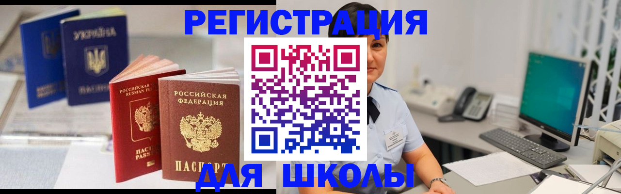 прописка для школы в Карабулаке